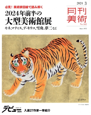 月刊美術(2024年3月号) 月刊誌