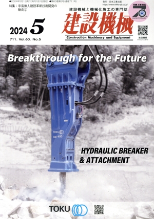 建設機械(2024 5 711. Vol.60 No.5) 月刊誌