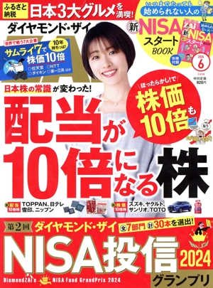 ダイヤモンドZAi(ザイ)(6 2024) 月刊誌