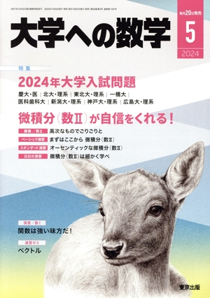 大学ヘの数学(2024年5月号) 月刊誌