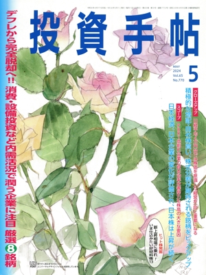 投資手帖(5 2024) 月刊誌