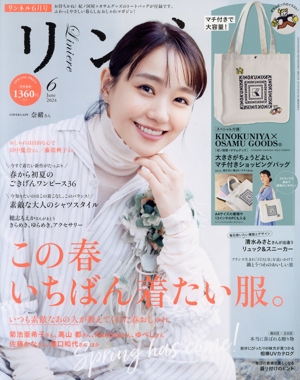 リンネル(2024年6月号) 月刊誌