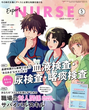 Expert Nurse(2024年5月号) 月刊誌