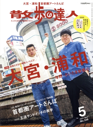 散歩の達人(No.338 2024年5月号) 月刊誌