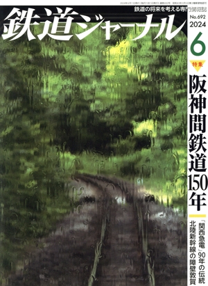 鉄道ジャーナル(No.692 2024年6月号) 月刊誌