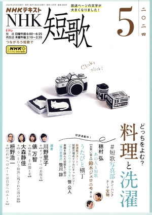 NHKテキスト NHK 短歌(5 2024) 月刊誌
