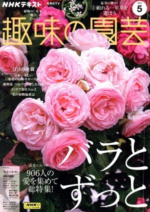 NHKテキスト 趣味の園芸(5 2024) 月刊誌
