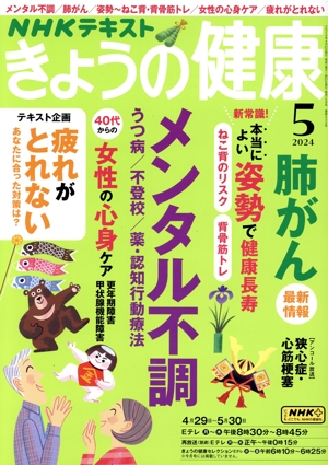 NHKテキスト きょうの健康(5 2024) 月刊誌