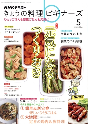 NHKテキスト きょうの料理ビギナーズ(5 2024 May) 月刊誌