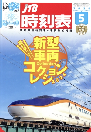 JTB時刻表(5 2024) 月刊誌