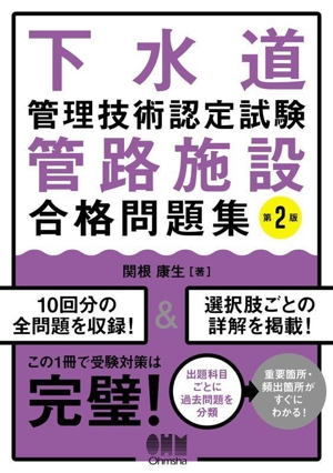 下水道管理技術認定試験管路施設合格問題集 第2版