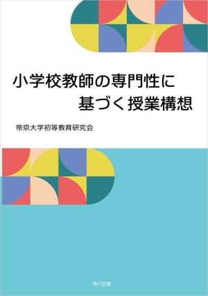 小学校教師の専門性に基づく授業構想