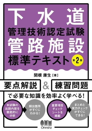 下水道管理技術認定試験管路施設標準テキスト 第2版