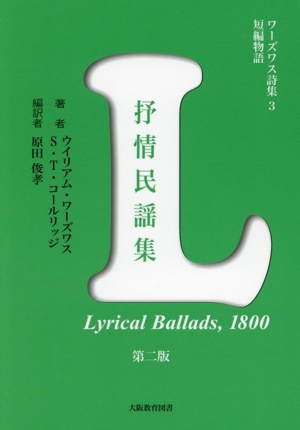 ワーズワス詩集短編物語 第二版(3) 抒情民謡集