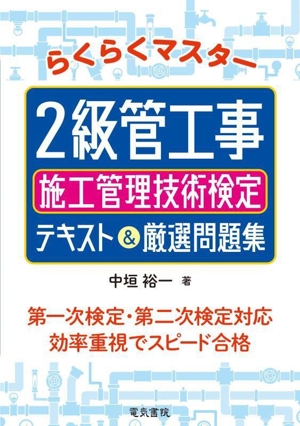 らくらくマスター 2級管工事施工管理技術検定 テキスト&厳選問題集