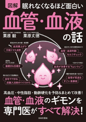 眠れなくなるほど面白い 図解 血管・血液の話