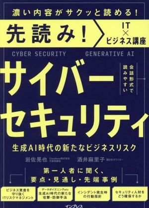 先読み！IT×ビジネス講座 サイバーセキュリティ 生成AI時代の新たなビジネスリスク