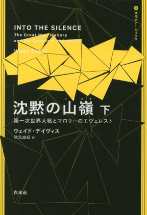 沈黙の山嶺(下) 第一次世界大戦とマロリーのエヴェレスト 現代史アーカイブス