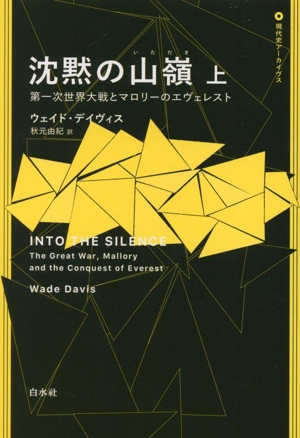 沈黙の山嶺(上) 第一次世界大戦とマロリーのエヴェレスト 現代史アーカイブス