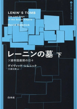 レーニンの墓(下) ソ連帝国最期の日々 現代史アーカイブス