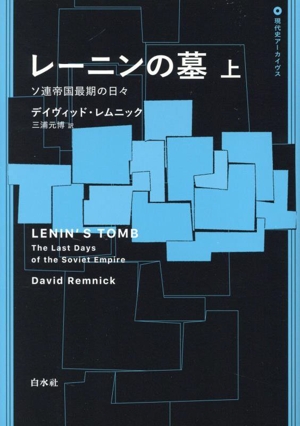 レーニンの墓(上) ソ連帝国最期の日々 現代史アーカイブス