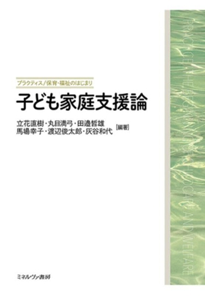 子ども家庭支援論 プラクティス/保育・福祉のはじまり
