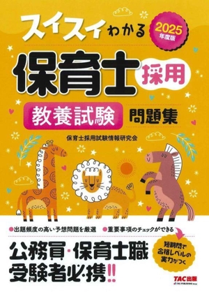 スイスイわかる 保育士採用 教養試験問題集(2025年度版)