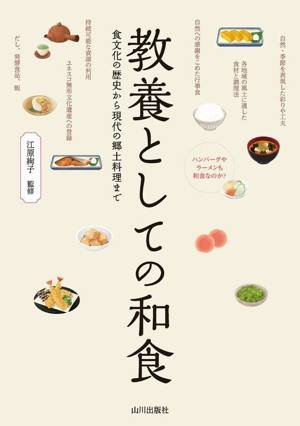 教養としての和食 食文化の歴史から現代の郷土料理まで