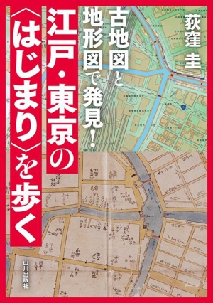 古地図と地形図で発見！江戸・東京の〈はじまり〉を歩く