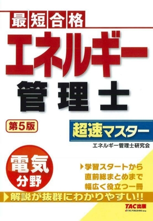 エネルギー管理士 電気分野 超速マスター 第5版 最短合格