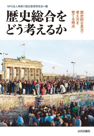 歴史総合をどう考えるか 歴史的な見方・考え方を育てる視点