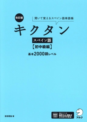 キクタン スペイン語 初中級編 改訂版 聞いて覚えるスペイン語単語帳 基本2000語レベル