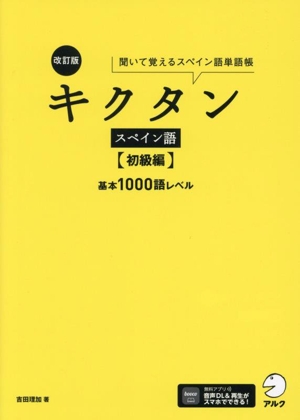 キクタン スペイン語 初級編 改訂版聞いて覚えるスペイン語単語帳 基本1000語レベル