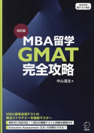 MBA留学 GMAT完全攻略 改訂版 2023年新テスト対応