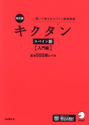 キクタン スペイン語 入門編 改訂版 聞いて覚えるスペイン語単語帳 基本500語レベル