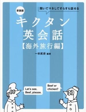 キクタン 英会話 海外旅行編 新装版 聞いてマネしてすらすら話せる