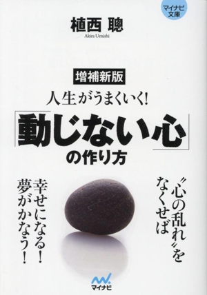 人生がうまくいく！「動じない心」の作り方 増補新版 MYNAVI BUNKO