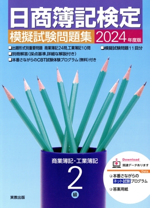 日商簿記検定 模擬試験問題集 2級 商業簿記・工業簿記(2024年度版)