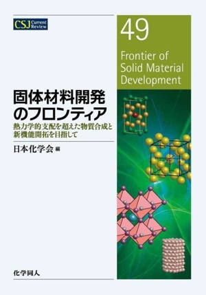 固体材料開発のフロンティア熱力学的支配を超えた物質合成と新機能開拓を目指してCSJカレントレビュー49