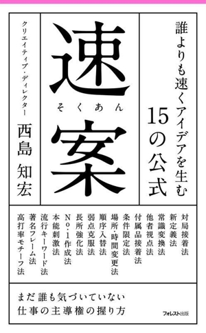 速案 誰よりも速くアイデアを生む15の公式 フォレスト2545新書148