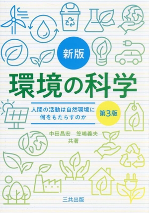 環境の科学 新版 第3版 人間の活動は自然環境に何をもたらすか