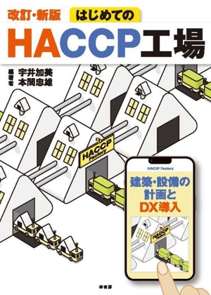 はじめてのHACCP工場 改訂・新版 建築・設備の計画とDX導入