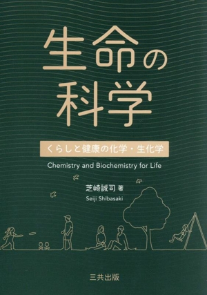 生命の科学 くらしと健康の化学・生化学