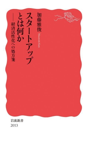 スタートアップとは何か 経済活性化への処方箋 岩波新書2013