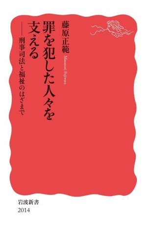 罪を犯した人々を支える 刑事司法と福祉のはざまで 岩波新書2014