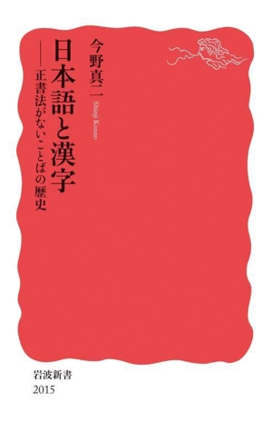 日本語と漢字正書法がないことばの歴史岩波新書2015