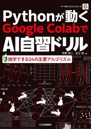 Pythonが動くGoogle ColaboでAI自習ドリル独学できる24の主要アルゴリズムデータサイエンス・シリーズ