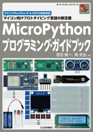 MicroPythonプログラミング・ガイドブック マイコン向けプロトタイピング言語の新定番 ボード・コンピュータ・シリーズ