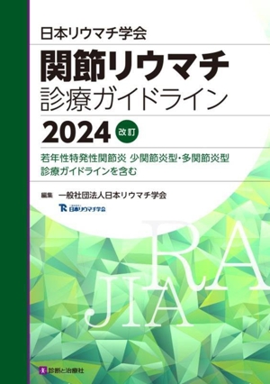 日本リウマチ学会 関節リウマチ診療ガイドライン 改訂(2024)