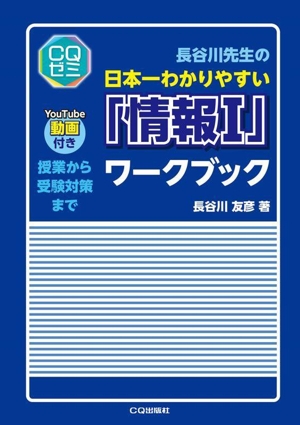 長谷川先生の日本一わかりやすい「情報Ⅰ」ワークブック 授業から受験対策まで CQゼミ